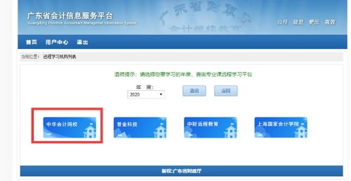 2020年广州市会计专业技术人员继续教育电脑端网络培训学习流程